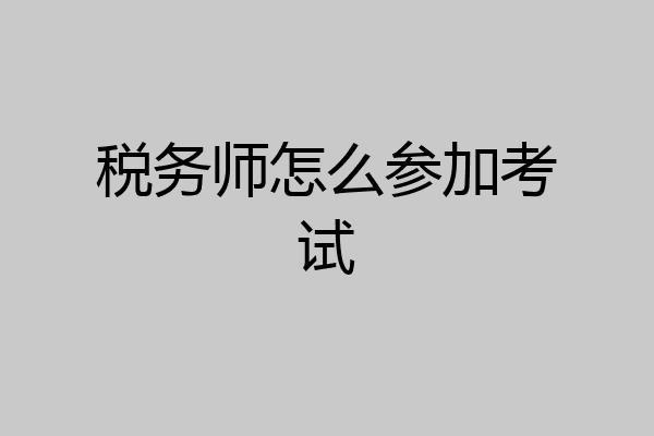 税务师怎么参加考试