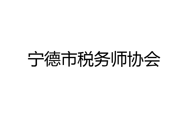宁德市税务师协会