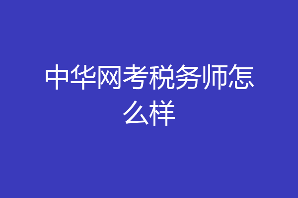 中华网考税务师怎么样