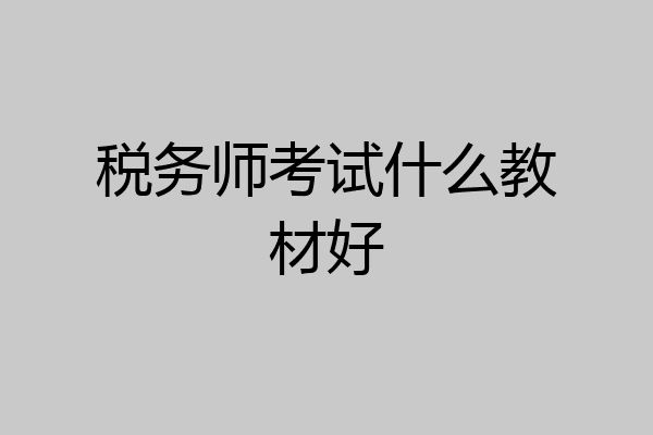 税务师考试什么教材好