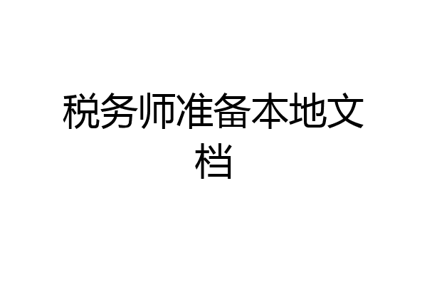 税务师准备本地文档