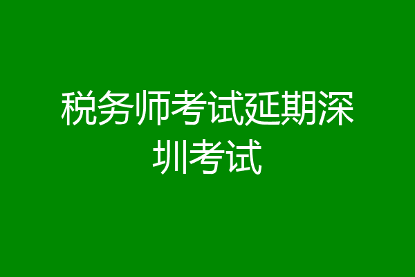 税务师考试延期深圳考试