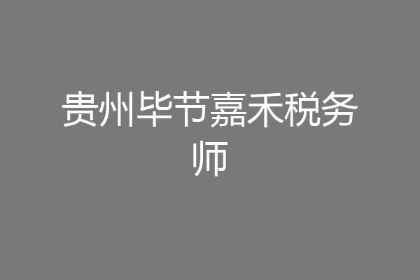 贵州毕节嘉禾税务师