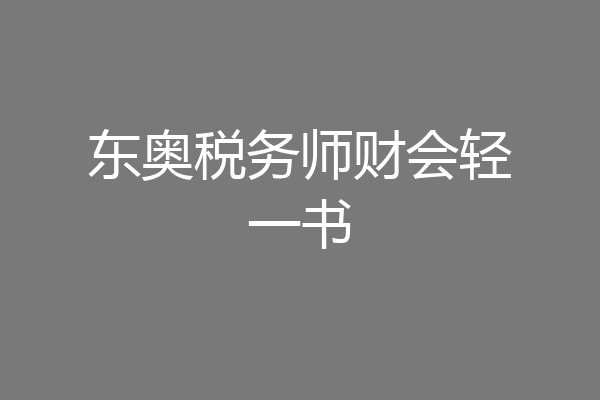 东奥税务师财会轻一书