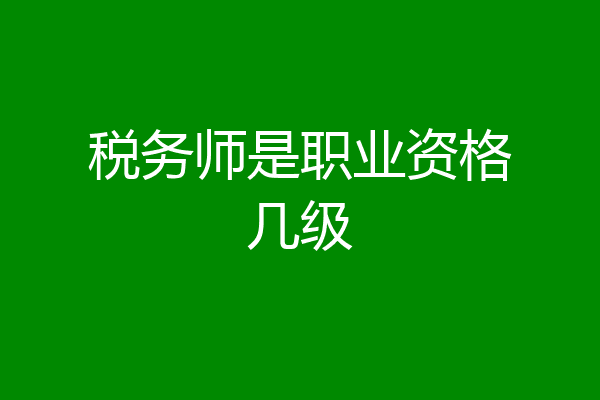 税务师是职业资格几级