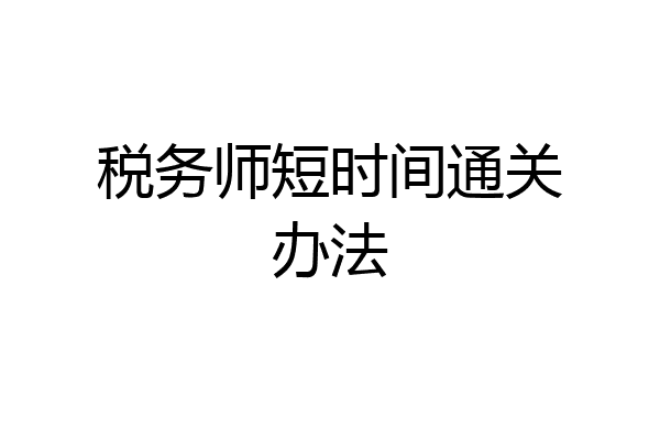 税务师短时间通关办法