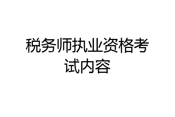 税务师执业资格考试内容