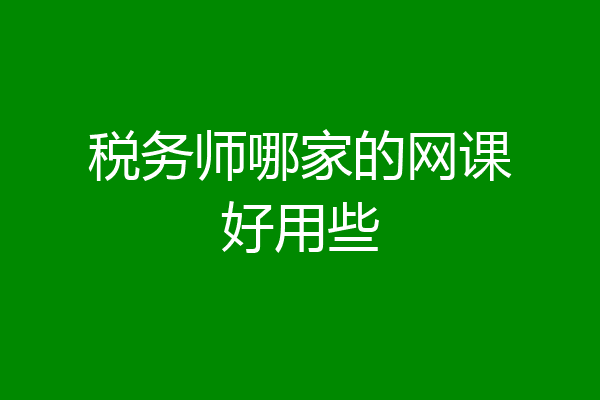 税务师哪家的网课好用些