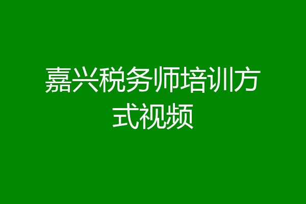 嘉兴税务师培训方式视频
