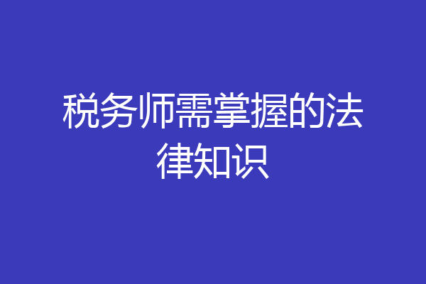 税务师需掌握的法律知识