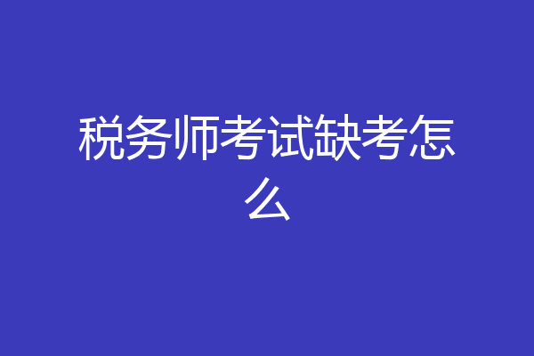 税务师考试缺考怎么