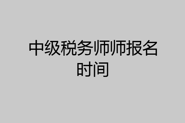 中级税务师师报名时间
