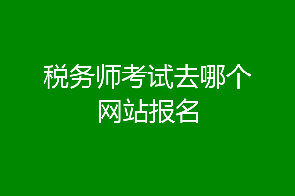 税务师考试去哪个网站报名