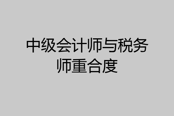 中级会计师与税务师重合度
