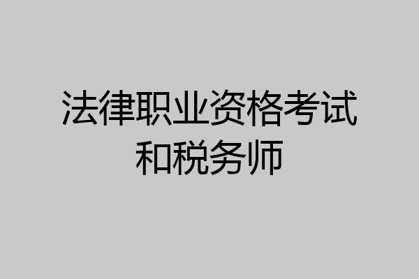 法律职业资格考试和税务师