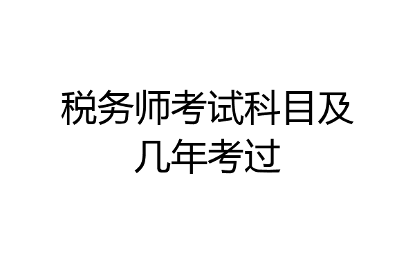税务师考试科目及几年考过