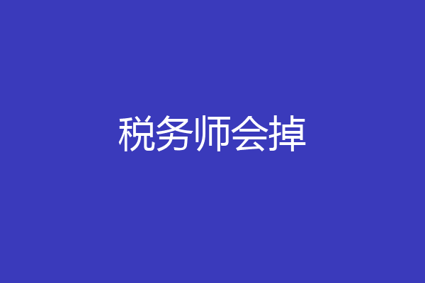 税务师会掉