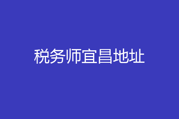 税务师宜昌地址
