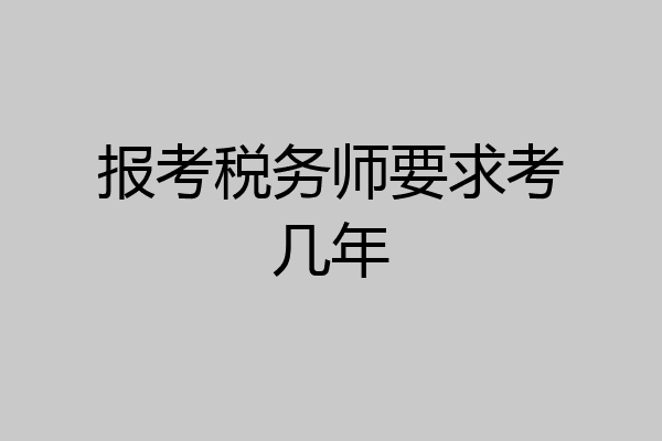报考税务师要求考几年