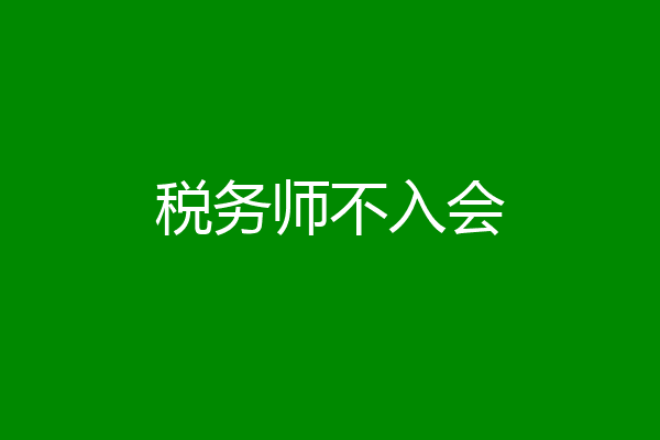 税务师不入会
