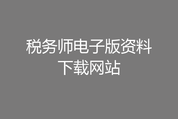 税务师电子版资料下载网站