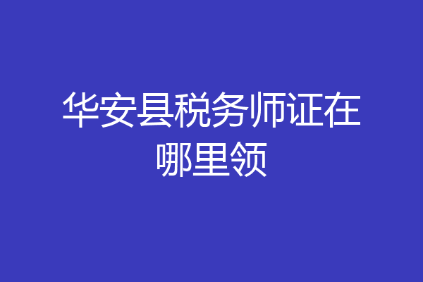 华安县税务师证在哪里领
