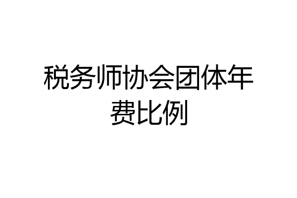 税务师协会团体年费比例