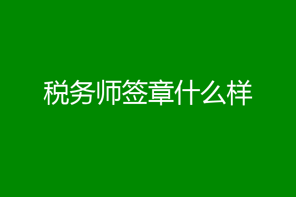 税务师签章什么样