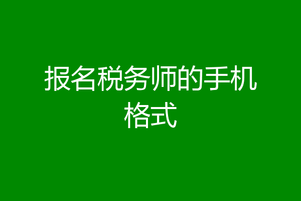 报名税务师的手机格式