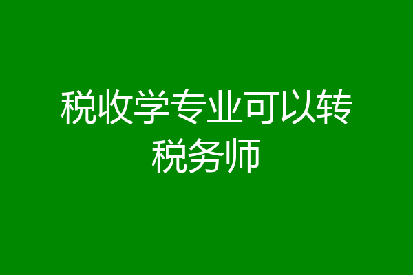 税收学专业可以转税务师