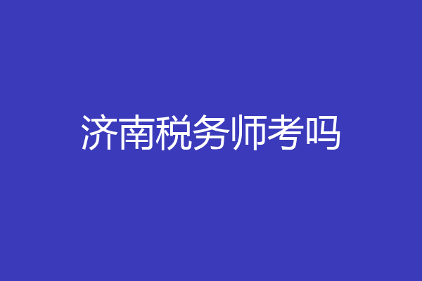 济南税务师考吗