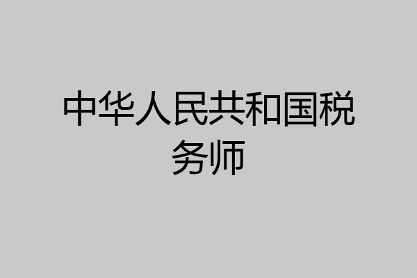 中华人民共和国税务师