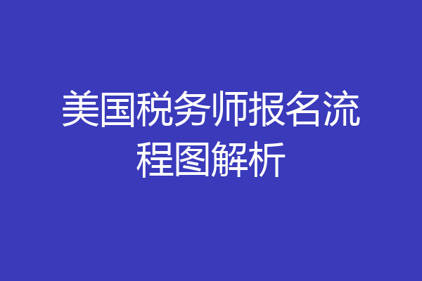 美国税务师报名流程图解析