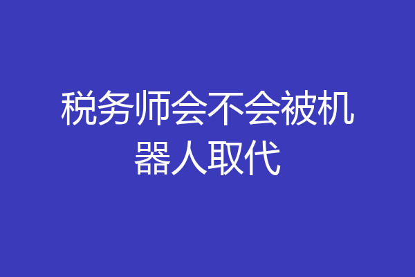 税务师会不会被机器人取代