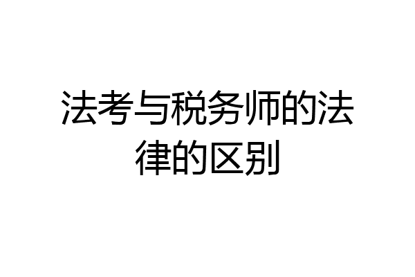 法考与税务师的法律的区别