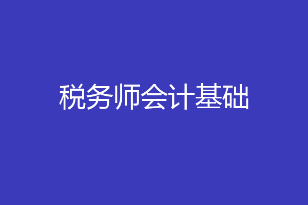 税务师会计基础