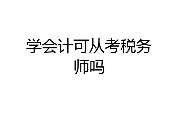学会计可从考税务师吗