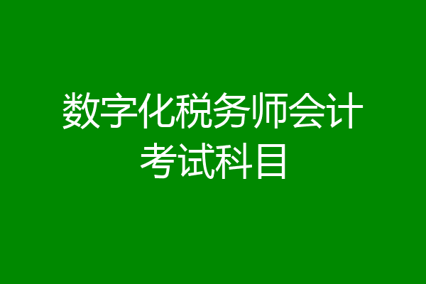 数字化税务师会计考试科目