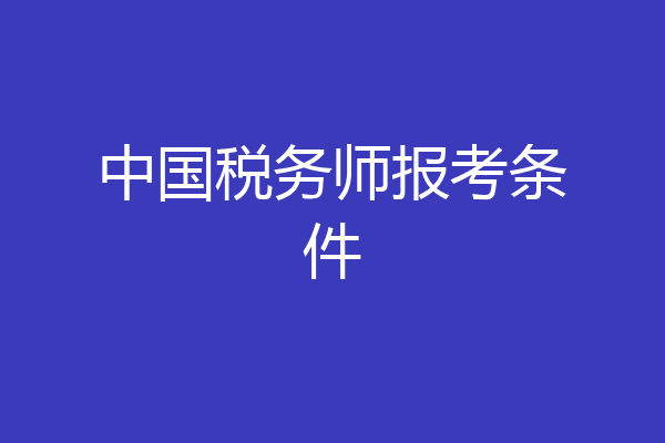 中国税务师报考条件