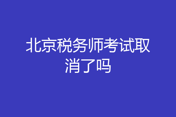 北京税务师考试取消了吗