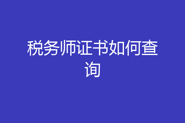 税务师证书如何查询