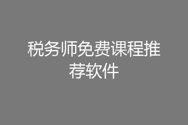 税务师免费课程推荐软件
