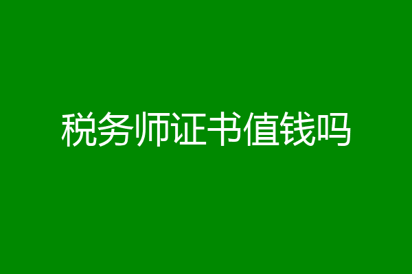 税务师证书值钱吗