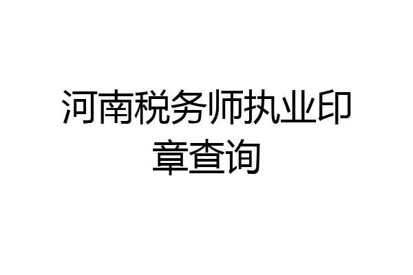 河南税务师执业印章查询