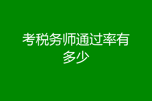 考税务师通过率有多少