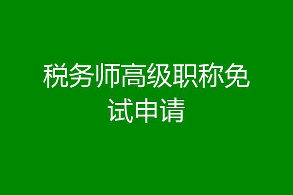 税务师高级职称免试申请