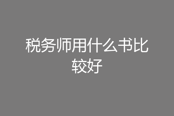 税务师用什么书比较好