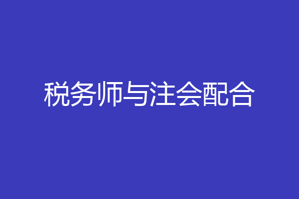 税务师与注会配合