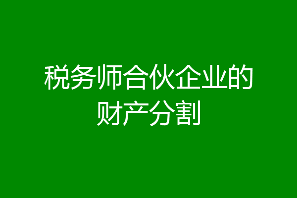 税务师合伙企业的财产分割