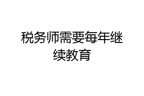 税务师需要每年继续教育
